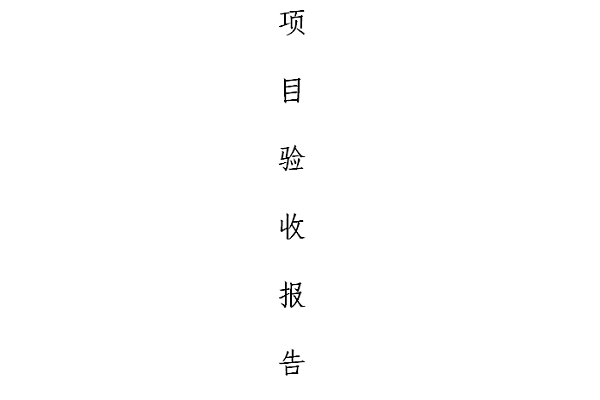 研發(fā)項(xiàng)目驗(yàn)收?qǐng)?bào)告截圖