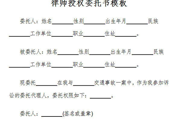 律师授权委托书模板