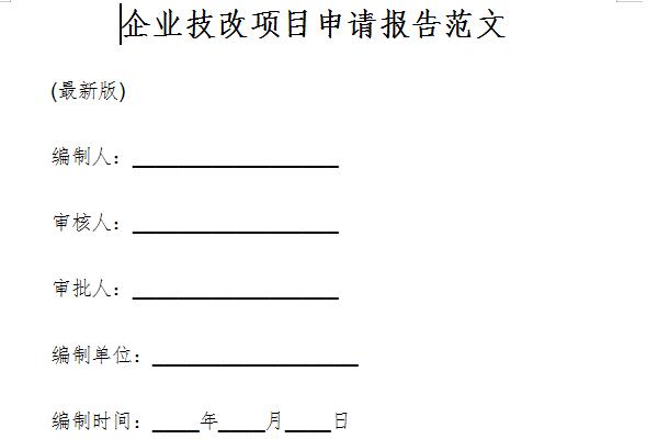 技改項目申請報告截圖