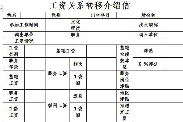 工资关系转移介绍信