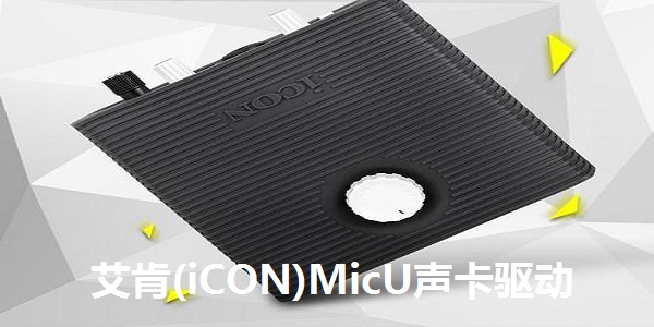 艾肯(iCON) MicU声卡驱动截图