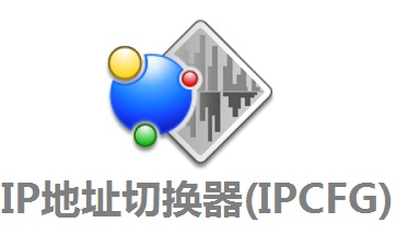 IP地址切换器(IPCFG)