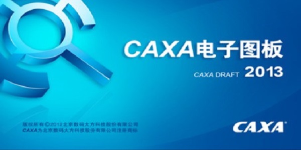 caxa2013电子图板截图