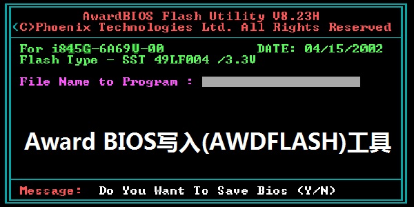 Award BIOS写入(AWDFLASH)工具截图