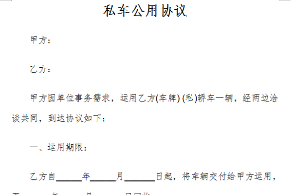 私车公用协议