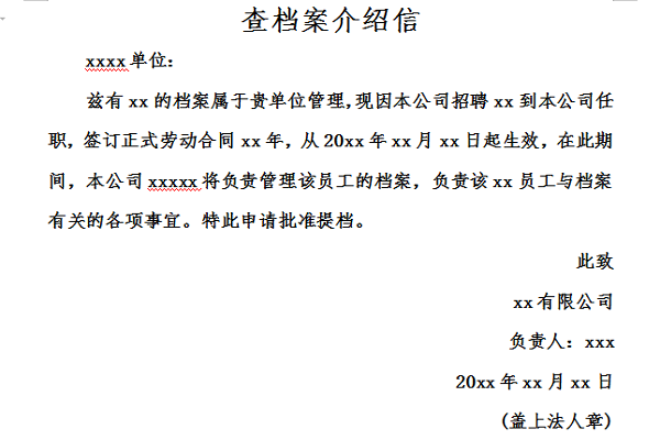 查档案介绍信