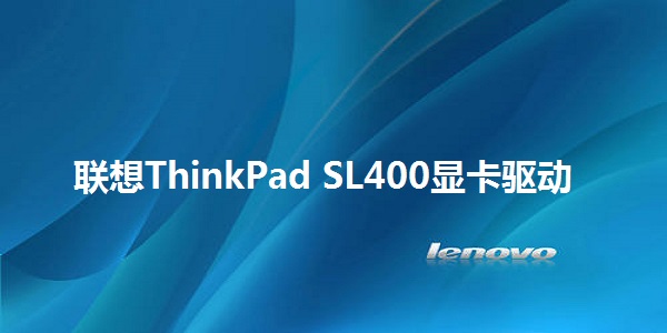 联想ThinkPad SL400显卡驱动