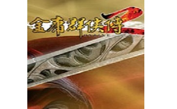 金庸群侠传2加强版