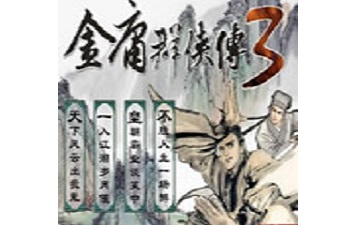 金庸群俠傳3無敵版之武林至尊段首LOGO