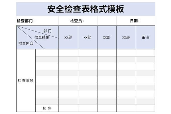 安全检查表格式模板