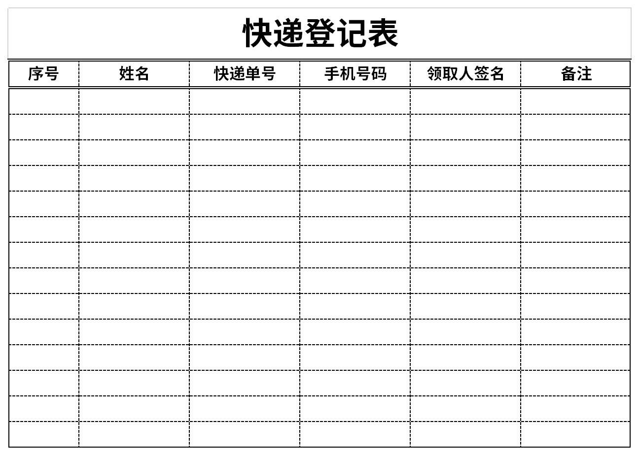 快递登记表截图