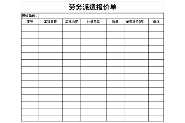 劳务派遣报价单