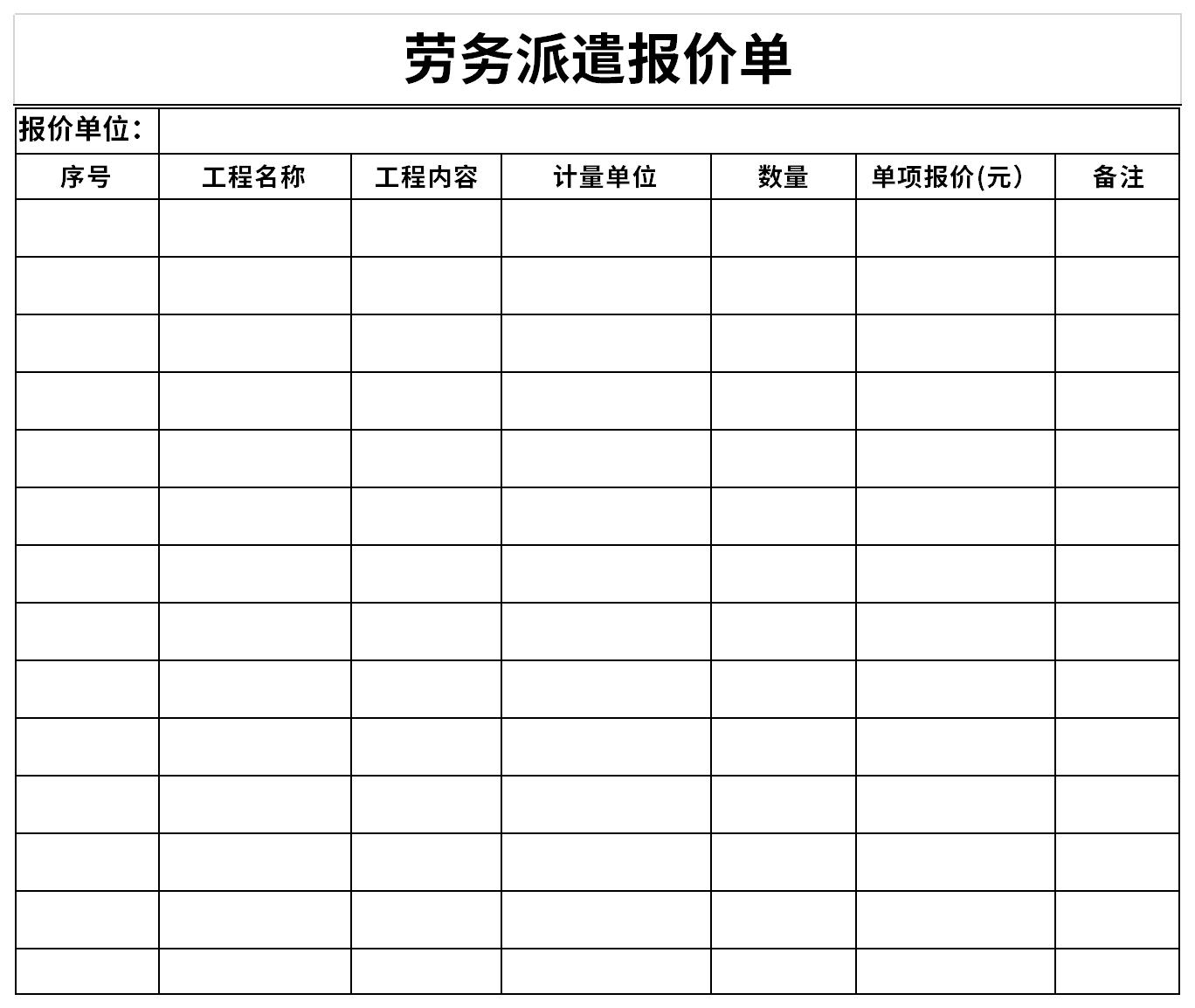 勞務(wù)派遣報價單截圖