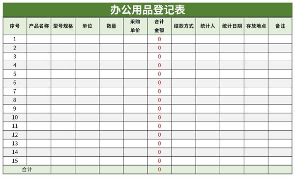 办公用品登记表