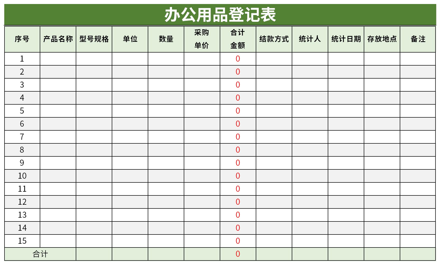 办公用品登记表下载excel模板免费下载由华军软件园为您提供,源文件