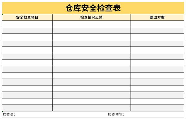 仓库安全检查表