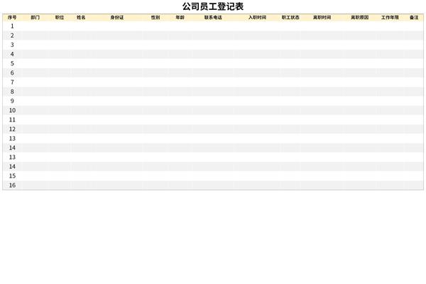 员工档案登记表