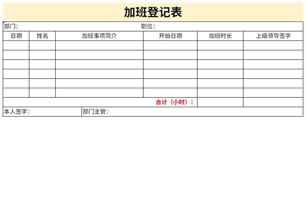 加班登记表