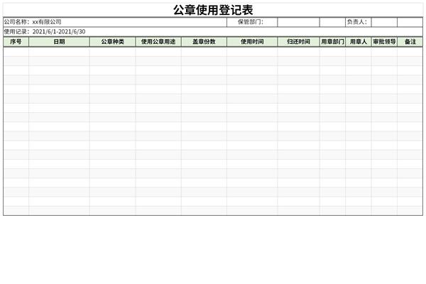 公章登记使用登记表