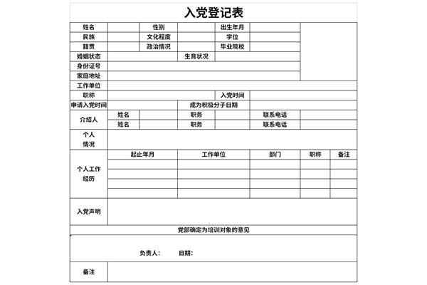 入党积极分子登记表模板