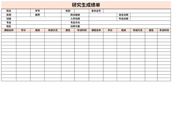 研究生成绩单