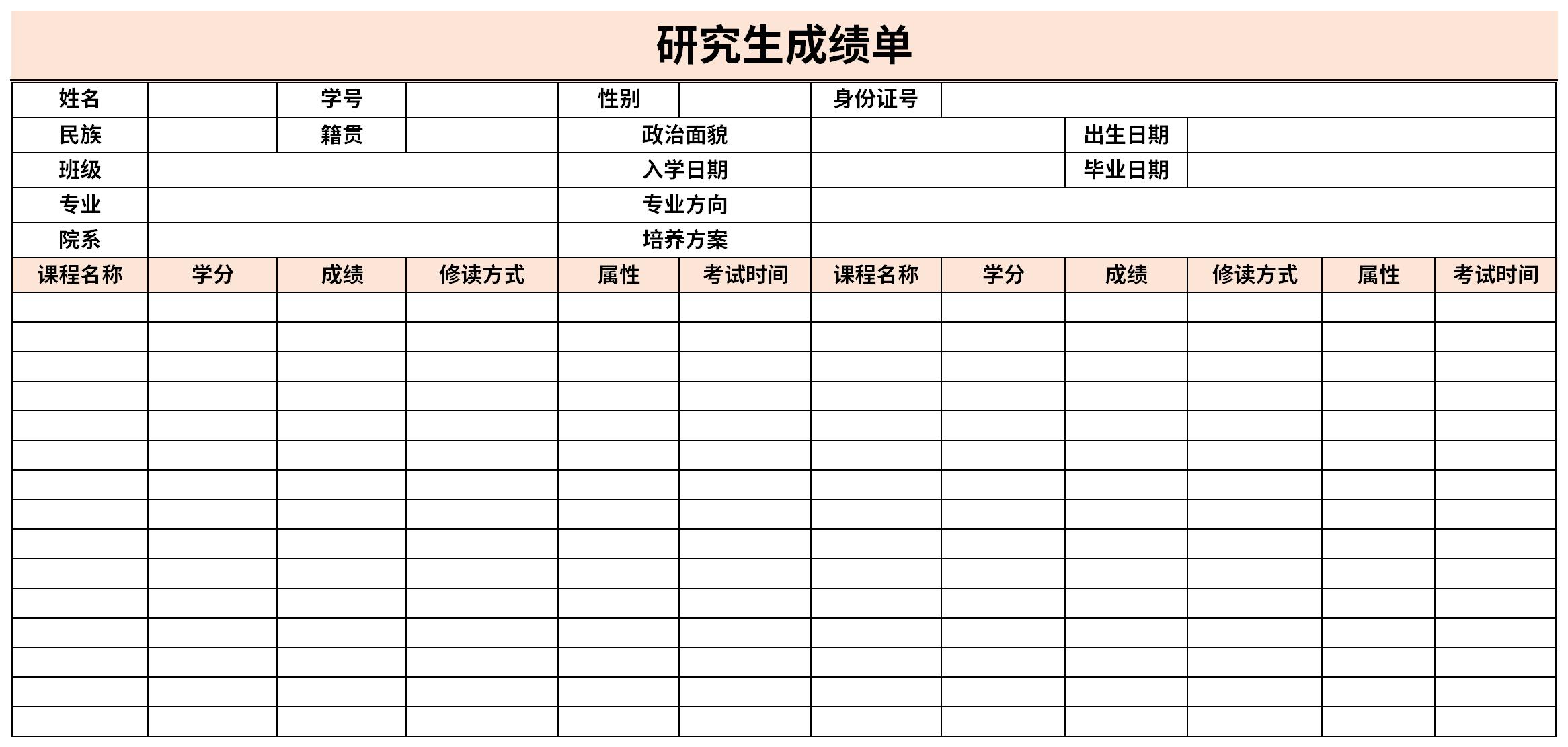 研究生成绩单