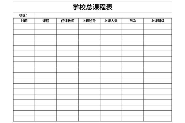 学校总课程表