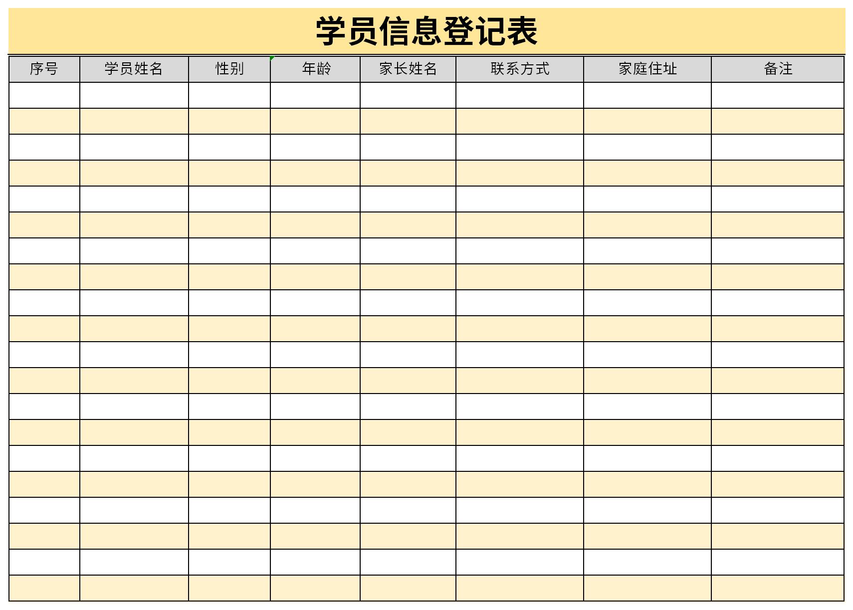 学员信息登记表