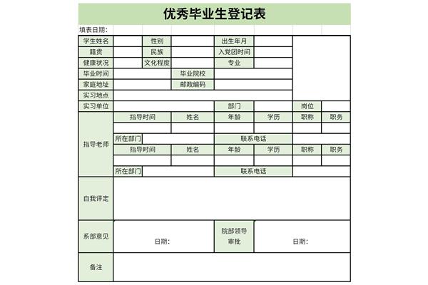 优秀毕业生登记表