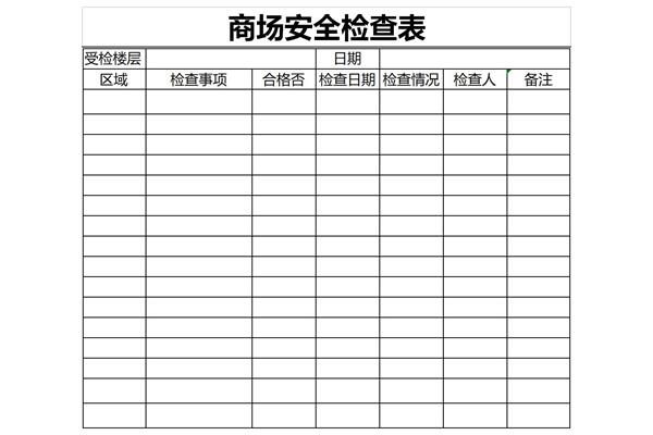 商场安全检查表