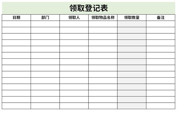 领取登记表