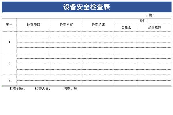 设备安全检查表