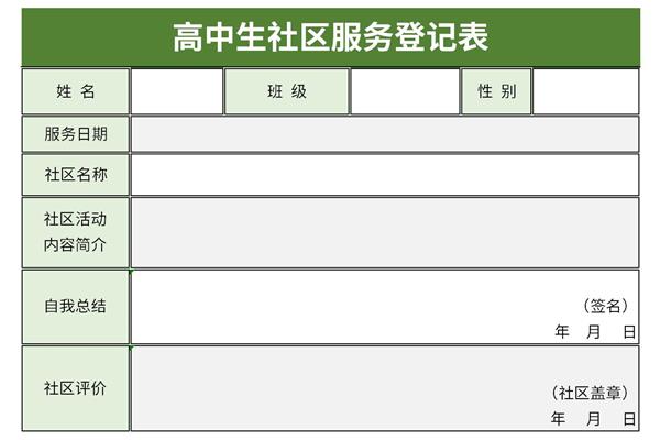 高中生社区服务登记表