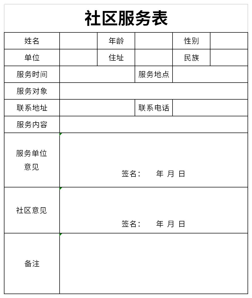 社区服务表免费版