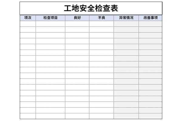 工地安全检查表