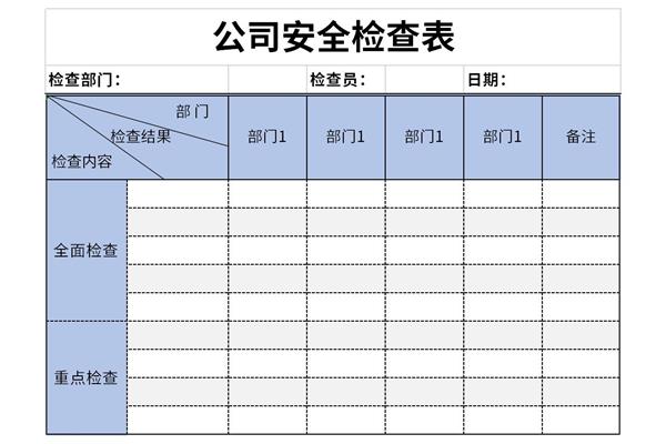 公司安全检查表