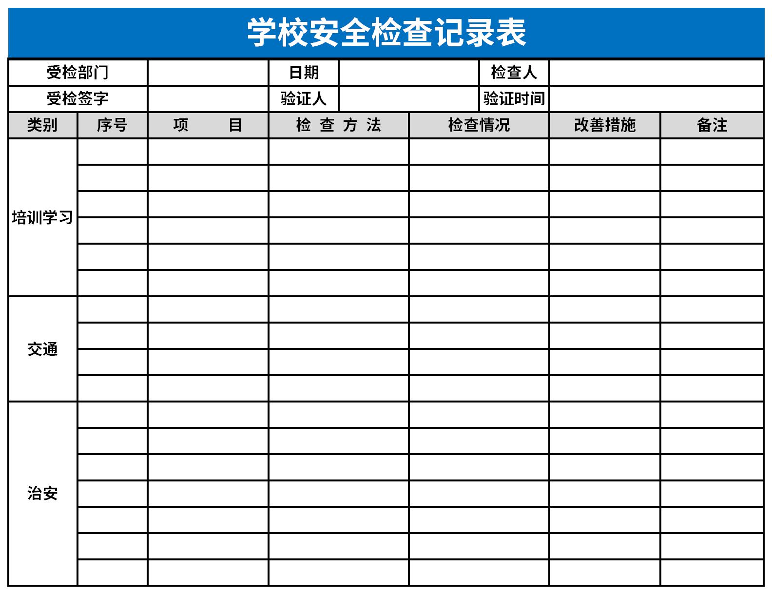 学校安全检查记录表截图