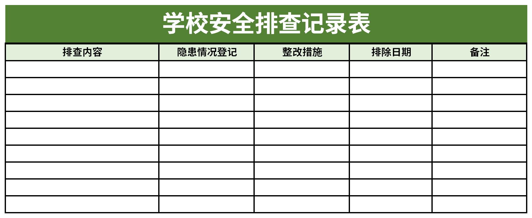 学校安全排查记录表截图