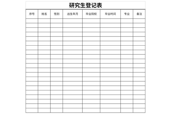 研究生登记表