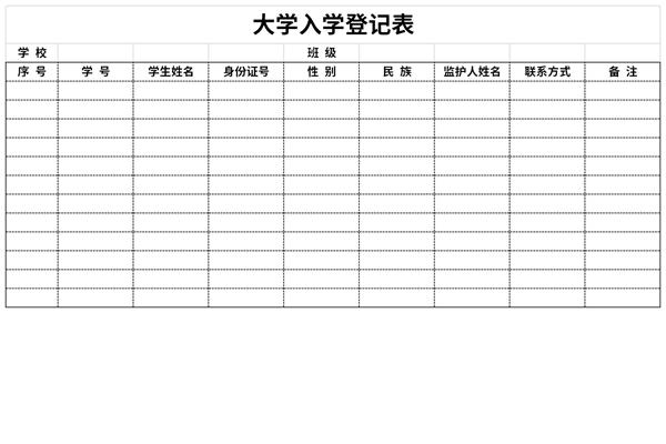 大学入学登记表