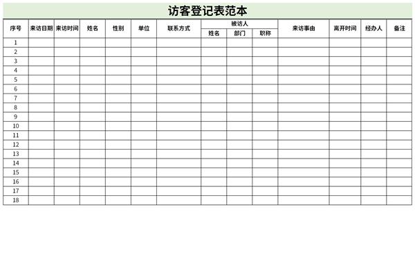 访客登记表范本