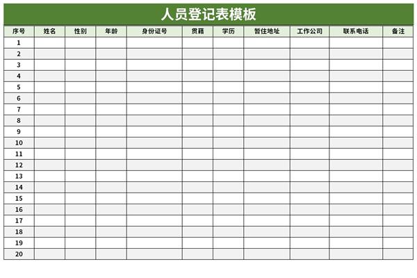 人员登记表模板