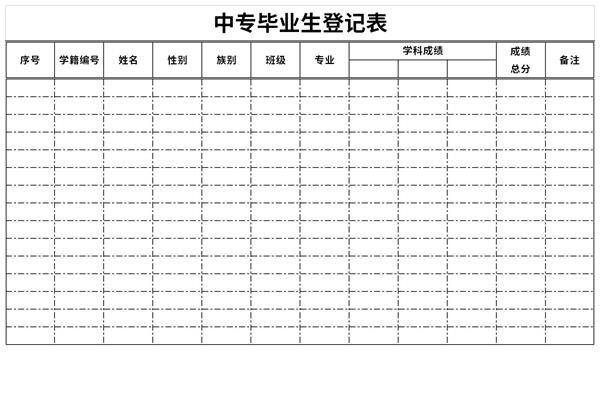 中专毕业生登记表