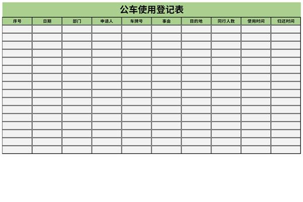 公车使用登记表