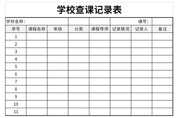 学校查课记录表