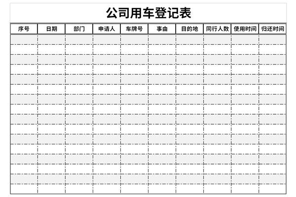 公司用车登记表