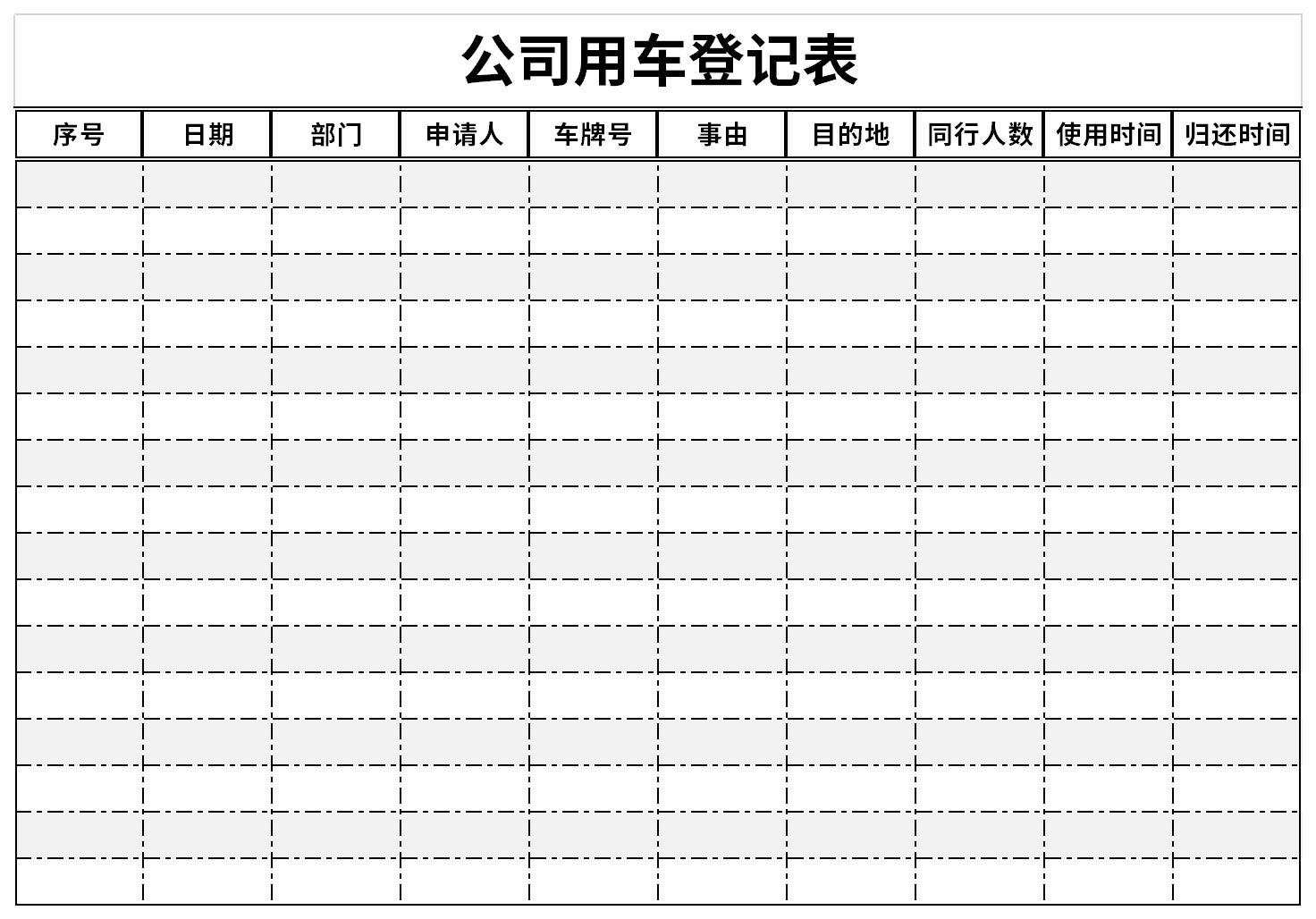 公司用车登记表是工作人员因执行公务需要所配备的车辆,主要是根据