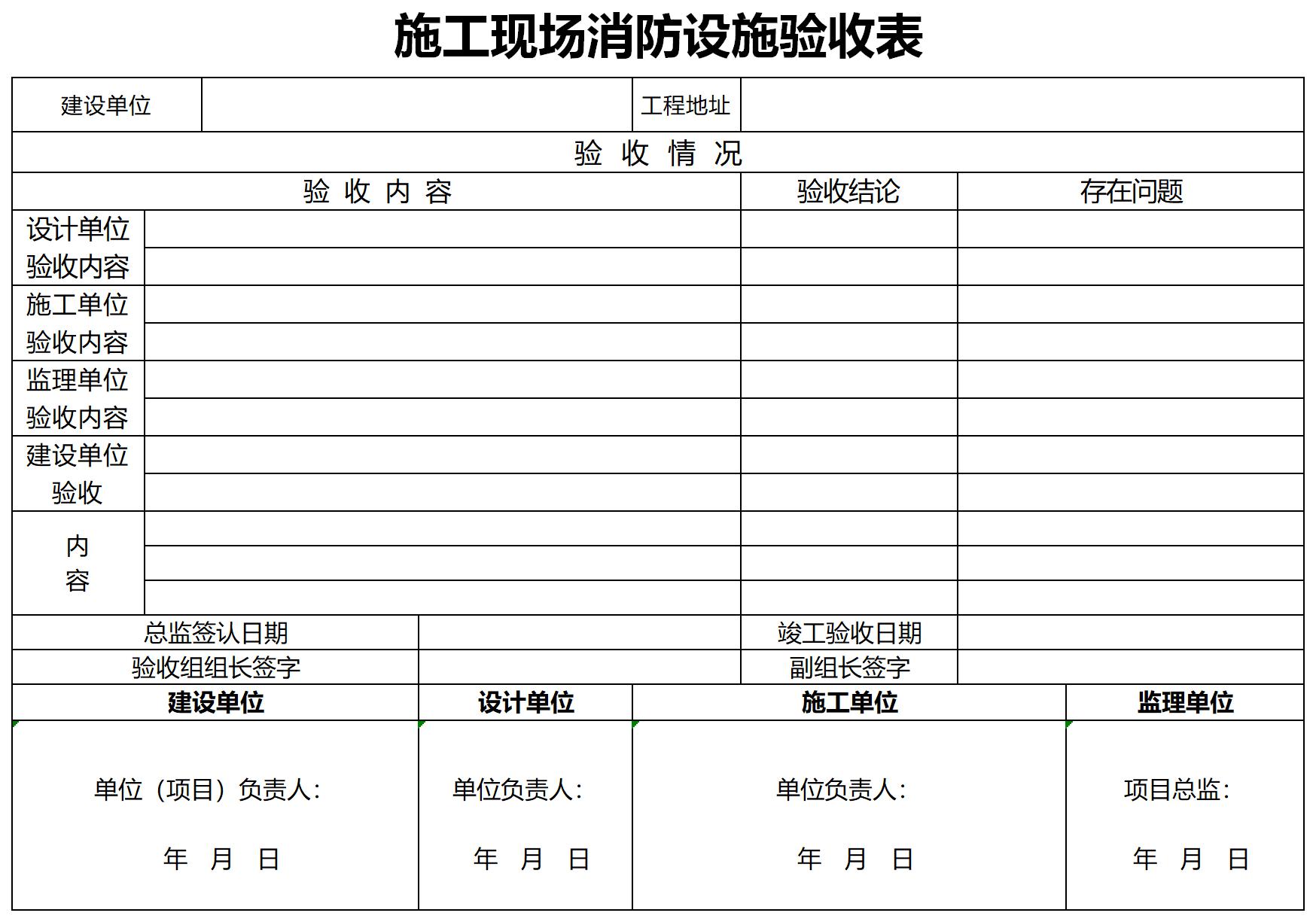 施工現場消防設施驗收表,excel模板免費下載由華軍軟件園為您提供,源