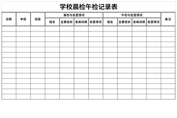 学校晨检午检记录表