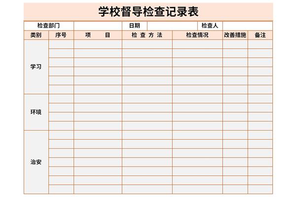 学校督导检查记录表